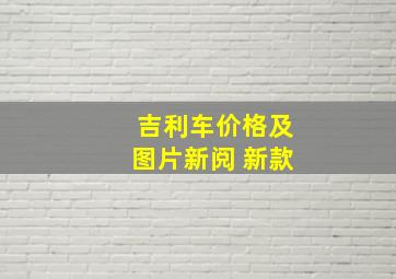 吉利车价格及图片新阅 新款